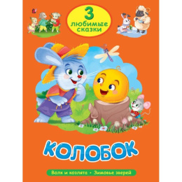 Книжка Колобок. 3 любимых сказки 978-5-378-35625-6