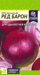 Лук репчатый Ред Барон 0,5г цветной пакет Семена Алтая
