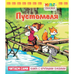 Книжка Мульт-сказка. Пустомеля Hatber 062118