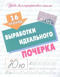 Уроки каллиграфического письма 16 уроков выработки идеального почерка 978-985-17-2593-5