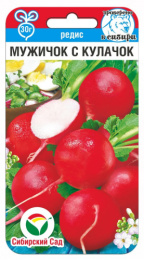 Редис Мужичок с кулачок 2г цветной пакет Сибирский сад