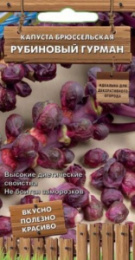 Капуста брюссельская Рубиновый гурман 0,1г цветной пакет серия Декоративный огород Поиск