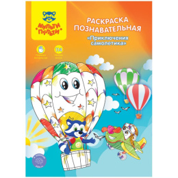 Раскраска А4 с наклейками. Мульти-Пульти познавательная. Приключения самолетика РП_21659