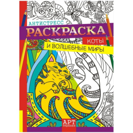 Раскраска А4 Антистресс. Коты РКСА-002