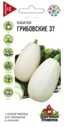 Кабачок Грибовские 37   2г цветной пакет серия Удачные семена Гавриш
