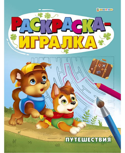 Раскраска-игралка Путешествия Р-6647