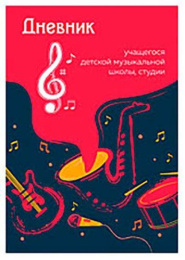 Дневник для музыкальной школы Джаз 10189
