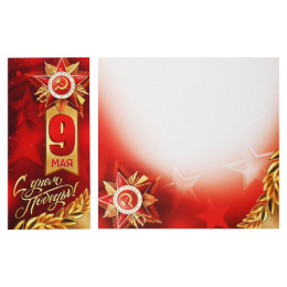 Открытка 9 Мая С Днем Победы! 66,306,00