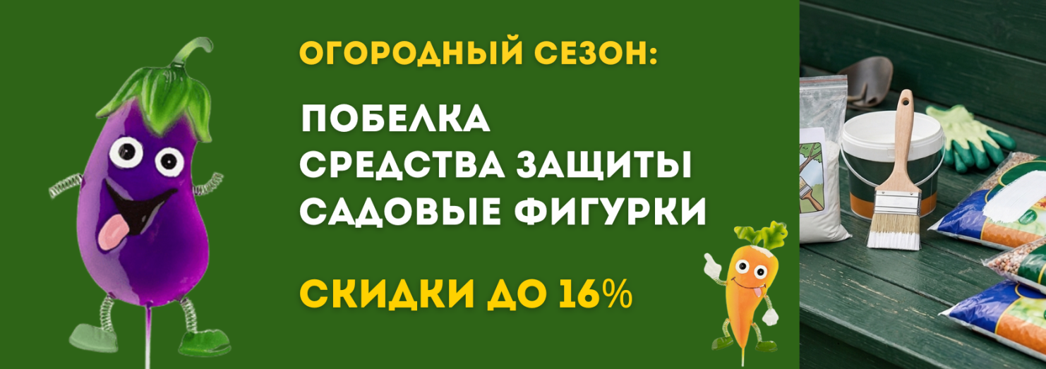 Огородный сезон: побелка, средства защиты, фигурки