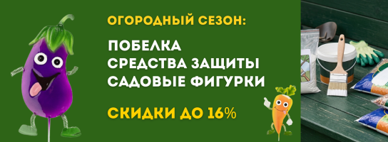 Огородный сезон: побелка, средства защиты, фигурки