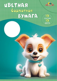 Бумага бархатная 10 цветов 10 листов Милый щенок С0711-13