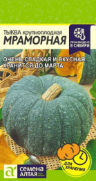 Тыква крупноплодная Мраморная  2г цветной пакет Семена Алтая