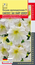 Петуния Саксесс 360 Лайт Еллоу F1 крупноцветковая 10шт. цветной пакет Плазменные семена