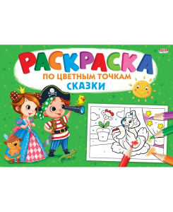 Раскраска А4 По цветным точкам. Сказки Р-6500