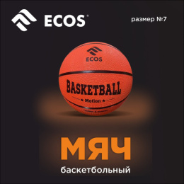 Мяч баскетбольный резиновый размер 7 Motion BB120, 8 панелей, цвета в ассортименте Ecos 998188