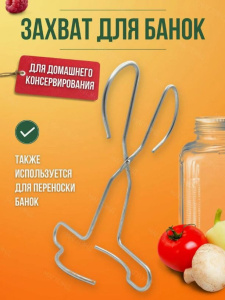 Захват для банок металлический проволочный