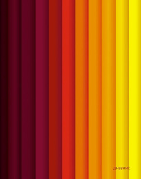 Дневник универсальный твердая обложка Теплый градиент С2676-36