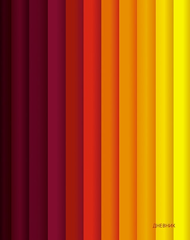 Дневник универсальный твердая обложка Теплый градиент С2676-36