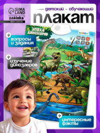 Говорящий плакат Эпоха динозавров, звук Zabiaka 5148291