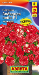 Петуния Звездное небо зарница F1 7шт. цветной пакет Аэлита