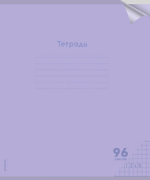 Тетрадь  96 листов Классика New, сиреневая пластиковая обложка 96-1434