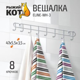 Вешалка настенная стальная хромированная 8 крючков на шурупах Рыжий кот ELINE-WH-3/312058