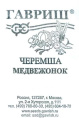 Черемша Медвежонок 0,2г белый пакет Гавриш
