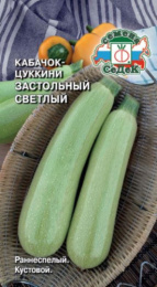 Кабачок цуккини Застольный светлый 1г цветной пакет Седек