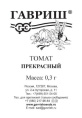 Томат Прекрасный 0,3г белый пакет Гавриш