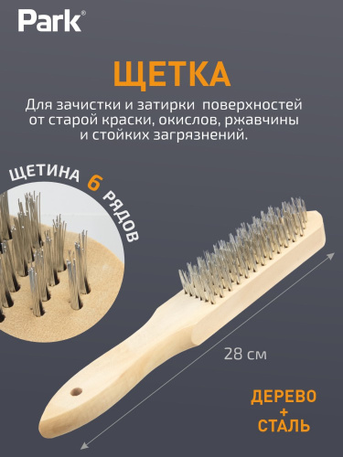 Щетка 6-рядная металлическая, деревянная ручка Park 109861