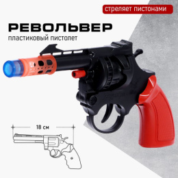 Пистолет с пистонами Револьвер 18х10см, 8 зарядов, в пакете 6883574