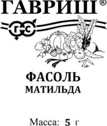 Фасоль спаржевая вьющаяся Матильда  5г белый пакет Гавриш