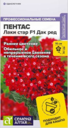 Пентас Лаки стар Дак ред F1 ланцетовидный 3шт. цветной пакет Семена Алтая