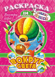 Раскраска А4 с заданиями. Шаг за шагом. Вокруг света РПНК-008