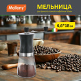 Кофемолка ручная керамика + стекло 66х180мм, Mulino Mallony 004681
