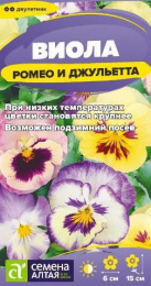 Виола (Анютины глазки) Ромео и Джульетта 0,05г цветной пакет Семена Алтая