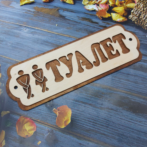 Табличка экошпон 38х13х0,6см Туалет ДомВуд Ф290