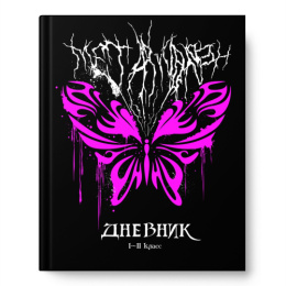 Дневник для старших классов твердая обложка Розовая бабочка 14521