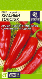 Перец острый Красный толстяк 0,1г цветной пакет Семена Алтая