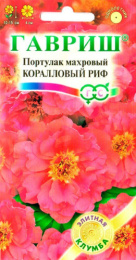 Портулак Коралловый риф 0,01г цветной пакет серия Элитная клумба Гавриш