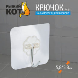 Крючок металлический + пластик на самоклеящейся основе PH-01 5,8х5,8см Рыжий кот 104940