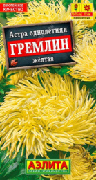 Астра Гремлин желтая 0,2г цветной пакет Аэлита