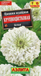 Цинния Крупноцветковая белая 0,3г цветной пакет Аэлита 572489