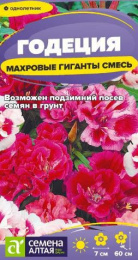 Годеция Махровые гиганты смесь 0,05г цветной пакет Семена Алтая