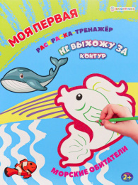 Раскраска А4 Моя первая раскраска тренажер. Морские обитатели Р-0111
