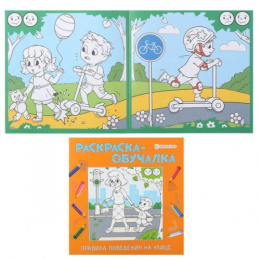 Раскраска-обучалка. Правила поведения на улице Р-1850