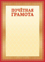 Грамота Почетная ОГБ-309