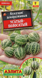 Кукумис декоративный Усатый-полосатый 5шт. цветной пакет Аэлита