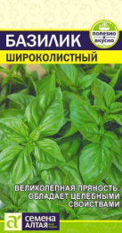 Базилик Широколистный 0,3г цветной пакет Семена Алтая