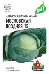 Капуста белокочанная Московская поздняя 15  0,5г для квашения цветной пакет серия Хит Гавриш